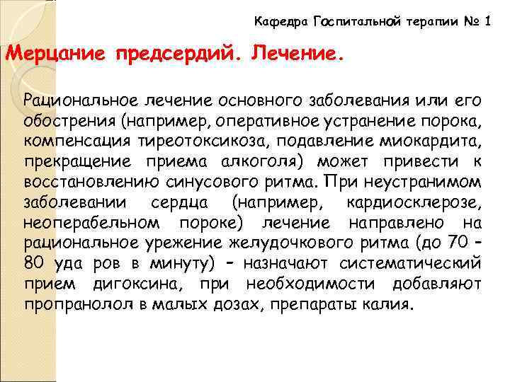 Кафедра Госпитальной терапии № 1 Мерцание предсердий. Лечение. Рациональное лечение основного заболевания или его