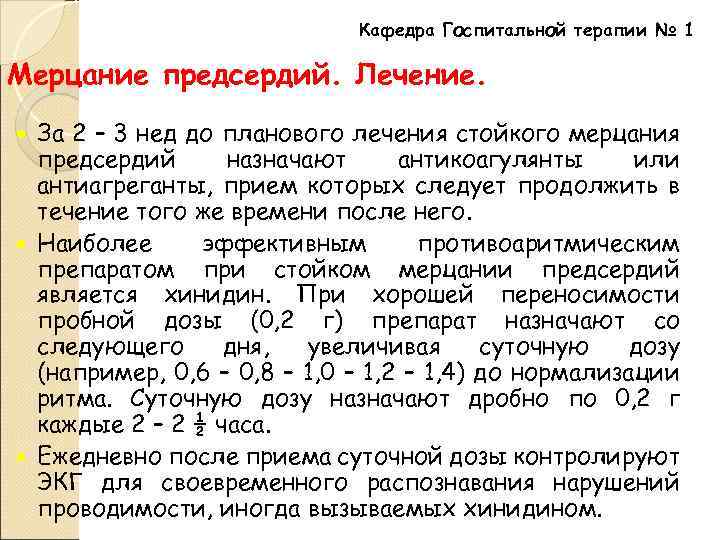 Кафедра Госпитальной терапии № 1 Мерцание предсердий. Лечение. За 2 – 3 нед до