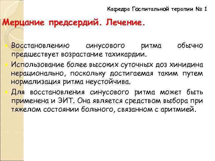 Кафедра Госпитальной терапии № 1 Мерцание предсердий. Лечение. Восстановлению синусового ритма обычно предшествует возрастание