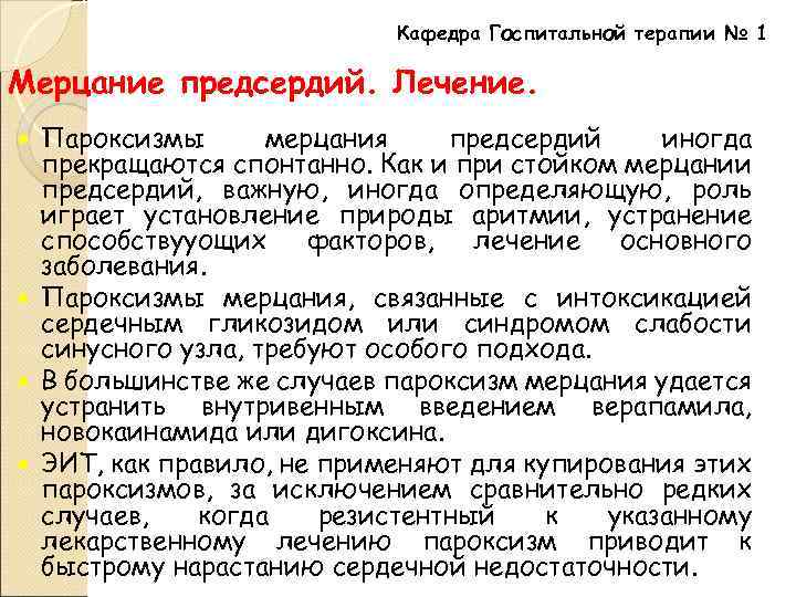 Кафедра Госпитальной терапии № 1 Мерцание предсердий. Лечение. Пароксизмы мерцания предсердий иногда прекращаются спонтанно.