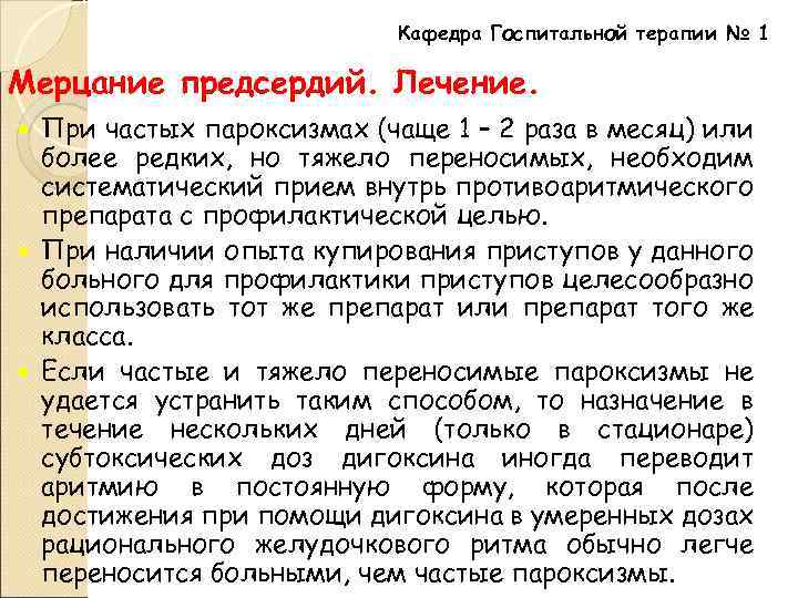 Кафедра Госпитальной терапии № 1 Мерцание предсердий. Лечение. При частых пароксизмах (чаще 1 –