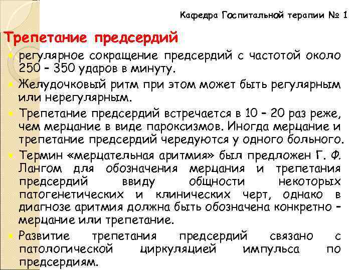 Кафедра Госпитальной терапии № 1 Трепетание предсердий регулярное сокращение предсердий с частотой около 250
