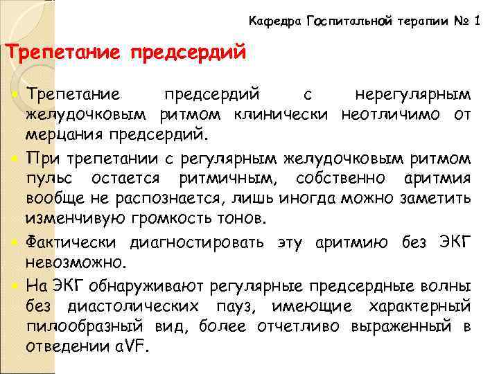 Кафедра Госпитальной терапии № 1 Трепетание предсердий с нерегулярным желудочковым ритмом клинически неотличимо от