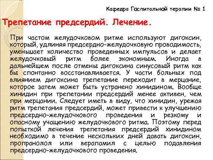 Кафедра Госпитальной терапии № 1 Трепетание предсердий. Лечение. При частом желудочковом ритме используют дигоксин,