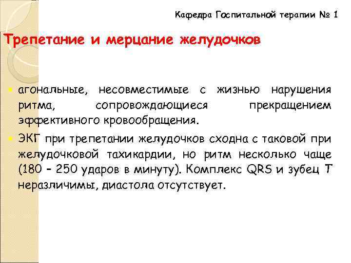 Кафедра Госпитальной терапии № 1 Трепетание и мерцание желудочков агональные, несовместимые с жизнью нарушения