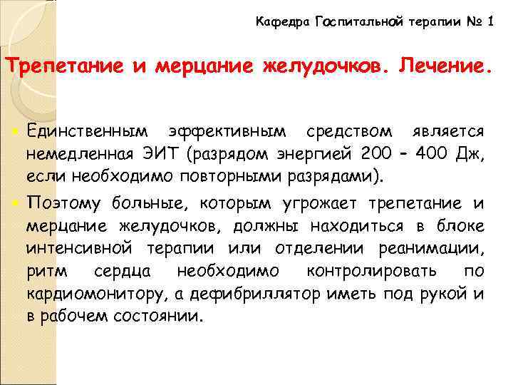 Кафедра Госпитальной терапии № 1 Трепетание и мерцание желудочков. Лечение. Единственным эффективным средством является