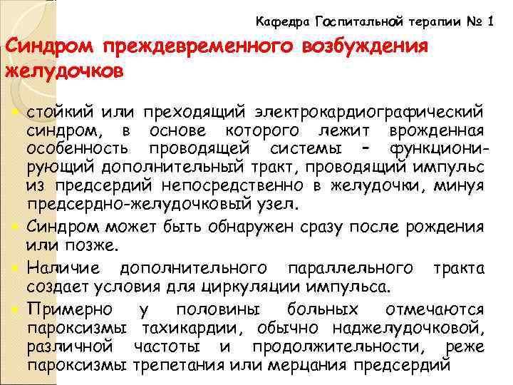 Кафедра Госпитальной терапии № 1 Синдром преждевременного возбуждения желудочков стойкий или преходящий электрокардиографический синдром,