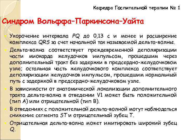 Кафедра Госпитальной терапии № 1 Синдром Вольффа–Паркинсона–Уайта Укорочение интервала РQ до 0, 13 с