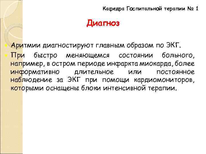 Кафедра Госпитальной терапии № 1 Диагноз Аритмии диагностируют главным образом по ЭКГ. При быстро