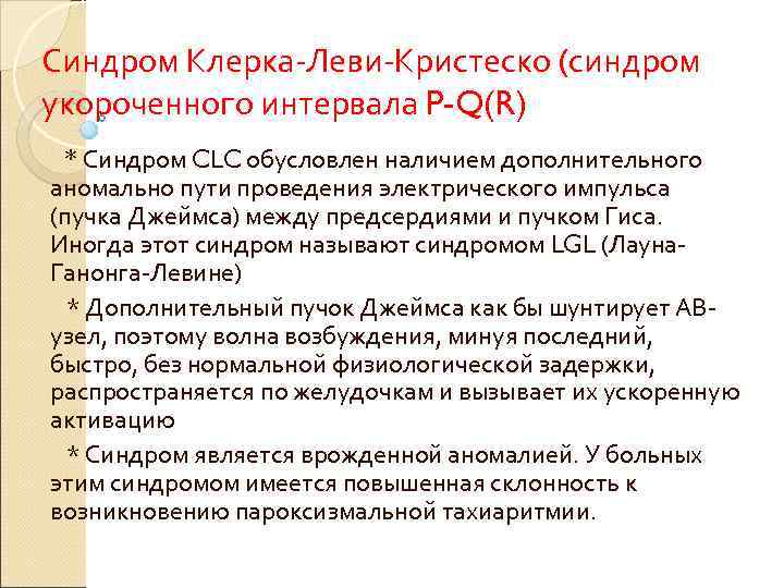 Синдром Клерка-Леви-Кристеско (синдром укороченного интервала P-Q(R) * Синдром CLC обусловлен наличием дополнительного аномально пути