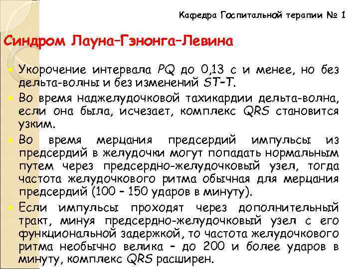 Кафедра Госпитальной терапии № 1 Cиндром Лауна–Гэнонга–Левина Укорочение интервала РQ до 0, 13 с