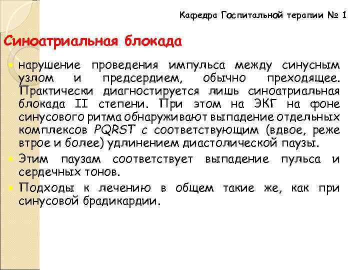 Кафедра Госпитальной терапии № 1 Синоатриальная блокада нарушение проведения импульса между синусным узлом и