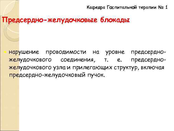Кафедра Госпитальной терапии № 1 Предсердно-желудочковые блокады нарушение проводимости на уровне предсердножелудочкового соединения, т.