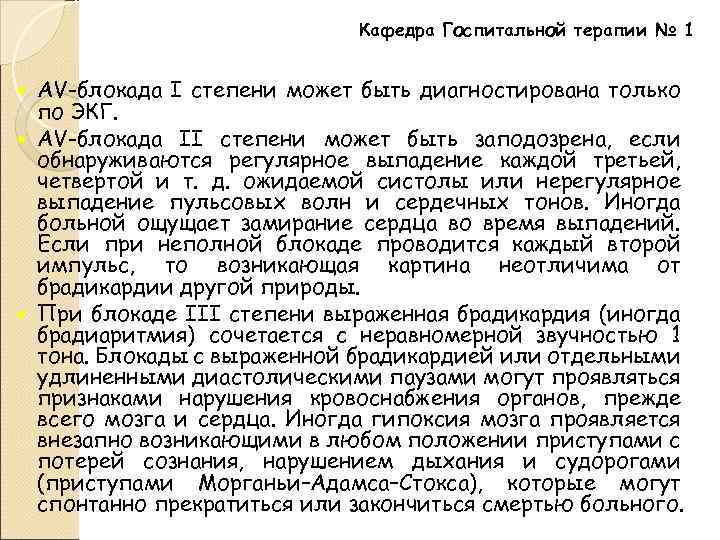 Кафедра Госпитальной терапии № 1 AV-блокада I степени может быть диагностирована только по ЭКГ.