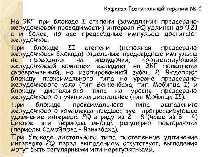 Кафедра Госпитальной терапии № 1 На ЭКГ при блокаде I степени (замедление предсердножелудочковой проводимости)