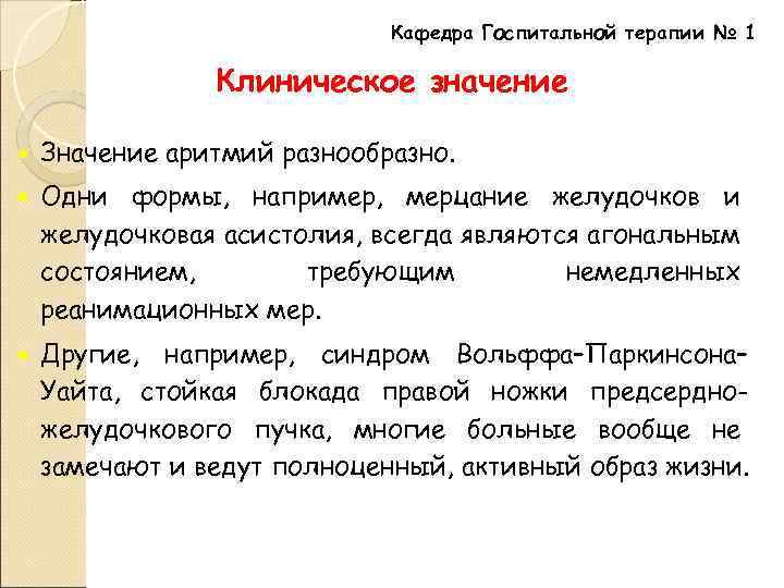 Кафедра Госпитальной терапии № 1 Клиническое значение Значение аритмий разнообразно. Одни формы, например, мерцание