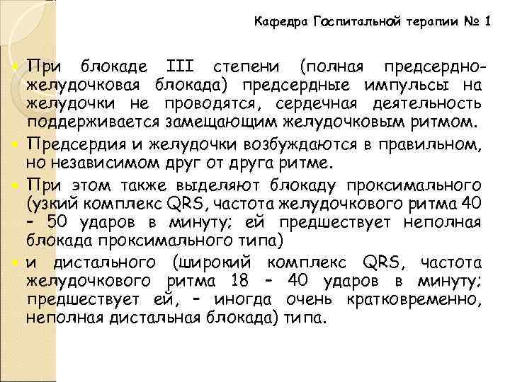 Кафедра Госпитальной терапии № 1 При блокаде III степени (полная предсердножелудочковая блокада) предсердные импульсы