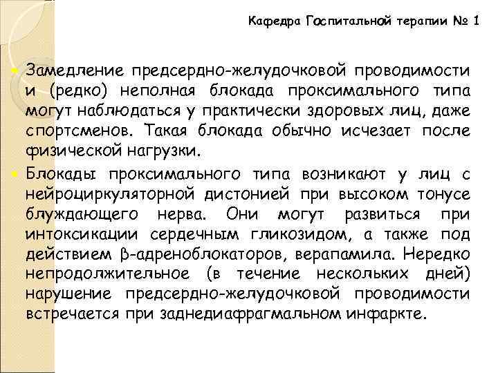 Кафедра Госпитальной терапии № 1 Замедление предсердно-желудочковой проводимости и (редко) неполная блокада проксимального типа