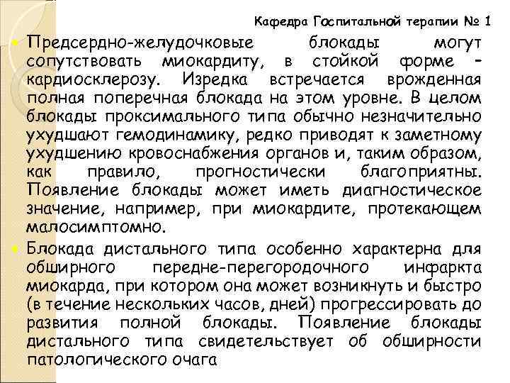 Кафедра Госпитальной терапии № 1 Предсердно-желудочковые блокады могут сопутствовать миокардиту, в стойкой форме –