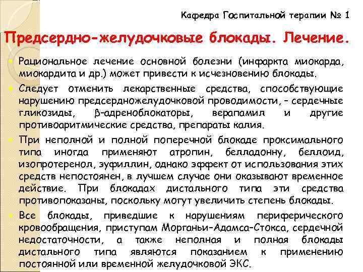 Кафедра Госпитальной терапии № 1 Предсердно-желудочковые блокады. Лечение. Рациональное лечение основной болезни (инфаркта миокарда,