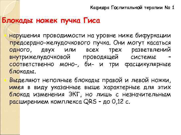 Кафедра Госпитальной терапии № 1 Блокады ножек пучка Гиса нарушения проводимости на уровне ниже