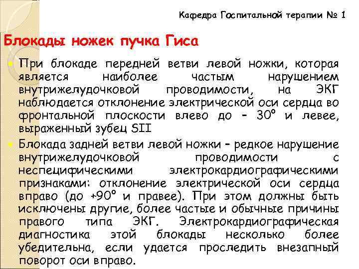 Кафедра Госпитальной терапии № 1 Блокады ножек пучка Гиса При блокаде передней ветви левой