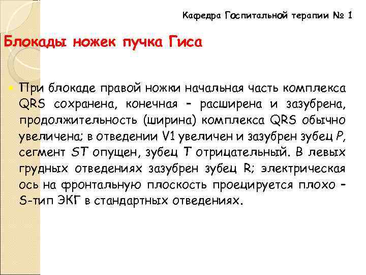 Кафедра Госпитальной терапии № 1 Блокады ножек пучка Гиса При блокаде правой ножки начальная
