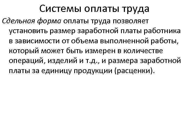 Системы оплаты труда Сдельная форма оплаты труда позволяет установить размер заработной платы работника в