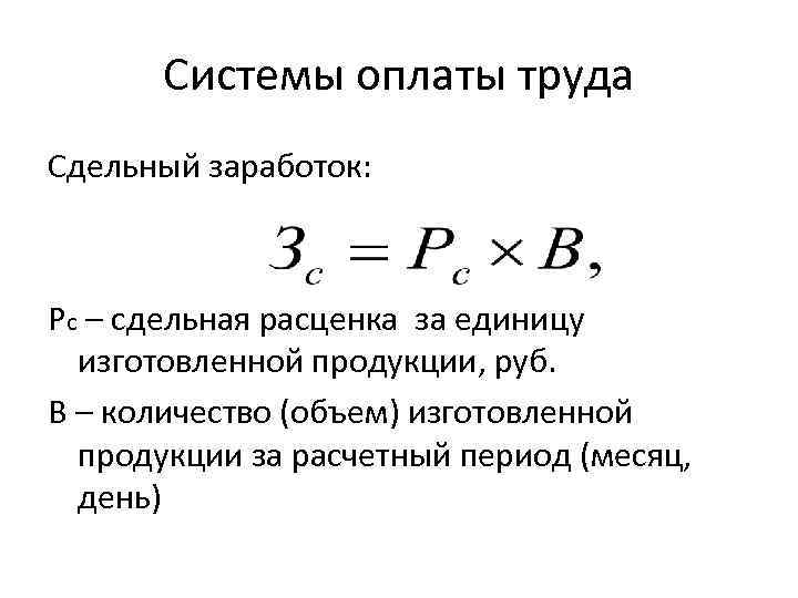 Системы оплаты труда Сдельный заработок: Рс – сдельная расценка за единицу изготовленной продукции, руб.