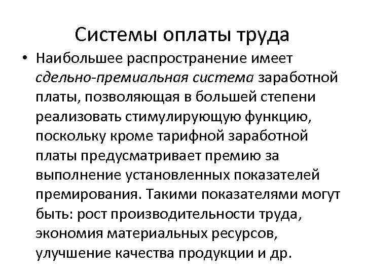 Системы оплаты труда • Наибольшее распространение имеет сдельно-премиальная система заработной платы, позволяющая в большей
