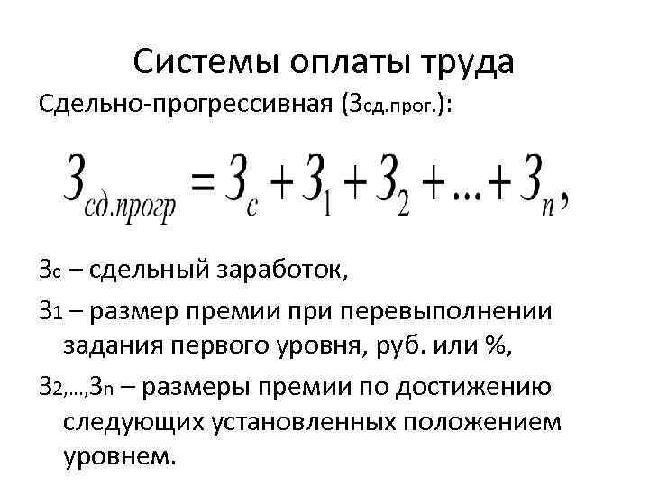 Системы оплаты труда Сдельно-прогрессивная (Зсд. прог. ): Зс – сдельный заработок, З 1 –