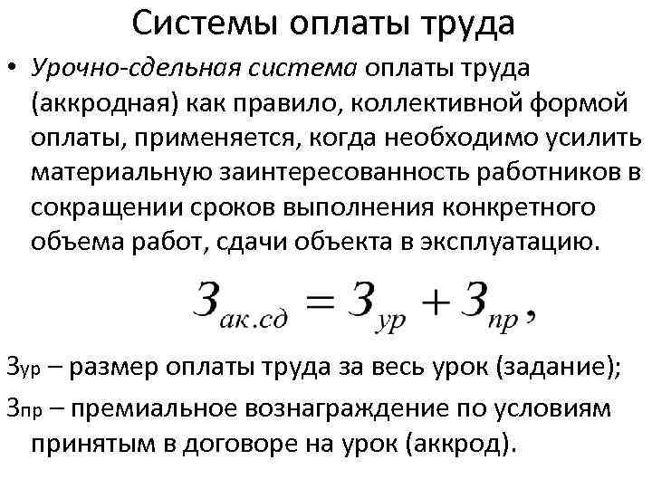 Системы оплаты труда • Урочно-сдельная система оплаты труда (аккродная) как правило, коллективной формой оплаты,