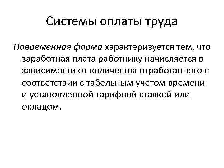Системы оплаты труда Повременная форма характеризуется тем, что заработная плата работнику начисляется в зависимости