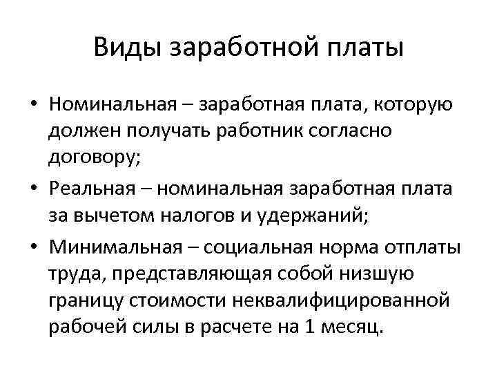 Виды заработной платы • Номинальная – заработная плата, которую должен получать работник согласно договору;