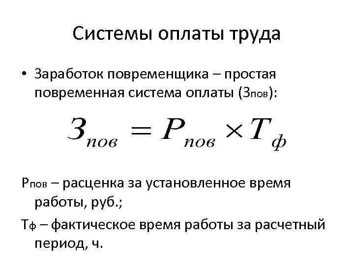 Системы оплаты труда • Заработок повременщика – простая повременная система оплаты (Зпов): Рпов –