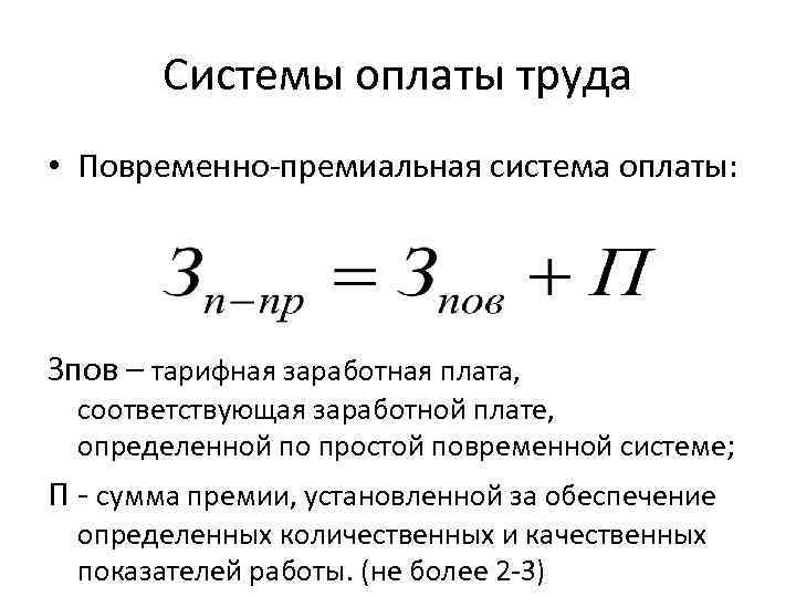 Системы оплаты труда • Повременно-премиальная система оплаты: Зпов – тарифная заработная плата, соответствующая заработной