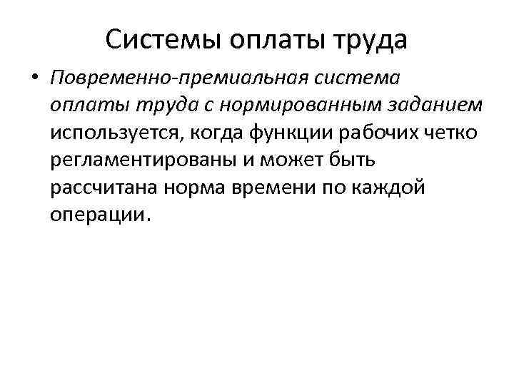 Системы оплаты труда • Повременно-премиальная система оплаты труда с нормированным заданием используется, когда функции