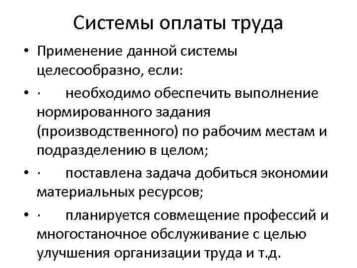 Системы оплаты труда • Применение данной системы целесообразно, если: • · необходимо обеспечить выполнение