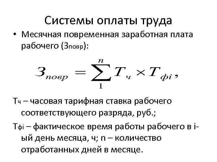Системы оплаты труда • Месячная повременная заработная плата рабочего (Зповр): Тч – часовая тарифная