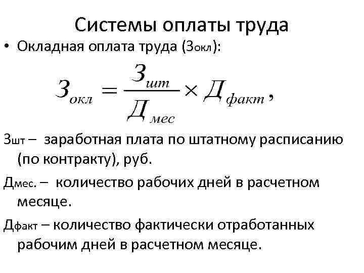 Системы оплаты труда • Окладная оплата труда (Зокл): Зшт – заработная плата по штатному