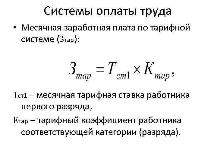 Системы оплаты труда • Месячная заработная плата по тарифной системе (Зтар): Тст1 – месячная