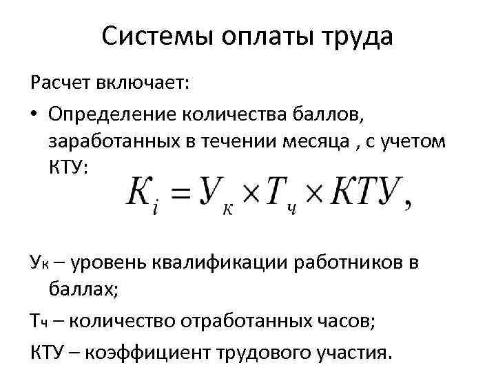 Системы оплаты труда Расчет включает: • Определение количества баллов, заработанных в течении месяца ,