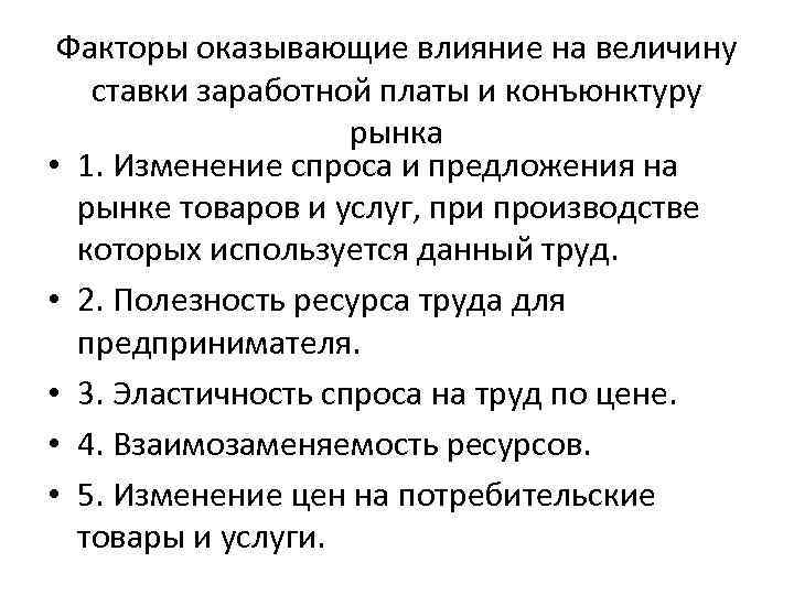 Факторы оказывающие влияние на величину ставки заработной платы и конъюнктуру рынка • 1. Изменение