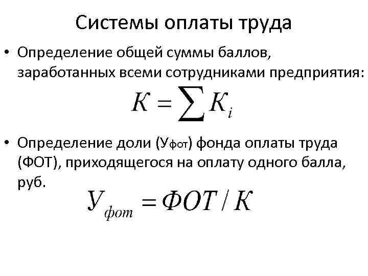 Системы оплаты труда • Определение общей суммы баллов, заработанных всеми сотрудниками предприятия: • Определение