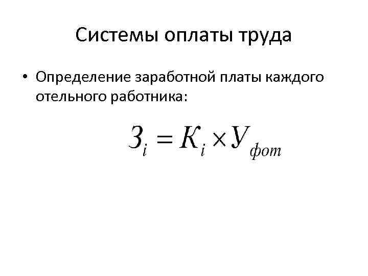 Системы оплаты труда • Определение заработной платы каждого отельного работника: 