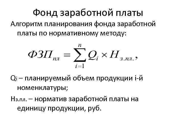 Фонд заработной платы Алгоритм планирования фонда заработной платы по нормативному методу: Qi – планируемый