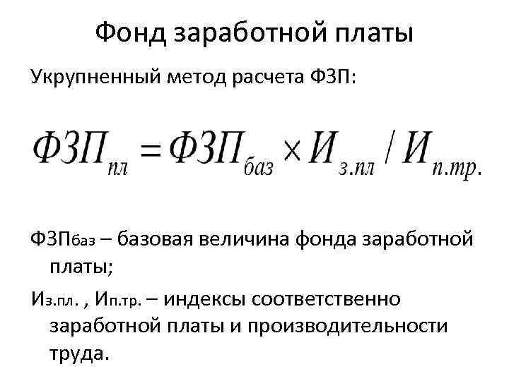Фонд заработной платы Укрупненный метод расчета ФЗП: ФЗПбаз – базовая величина фонда заработной платы;