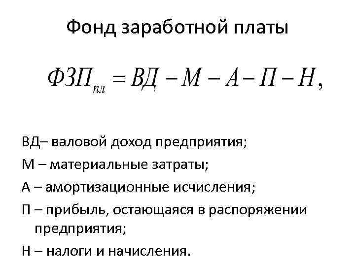 Фонд заработной платы ВД– валовой доход предприятия; М – материальные затраты; А – амортизационные