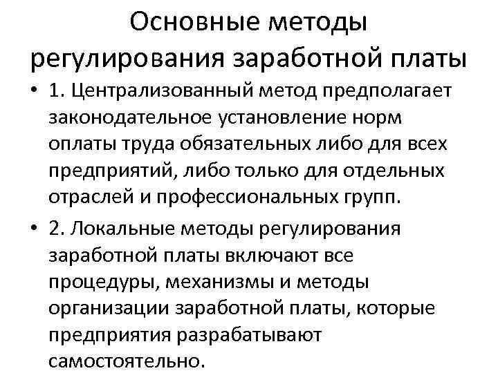 Основные методы регулирования заработной платы • 1. Централизованный метод предполагает законодательное установление норм оплаты