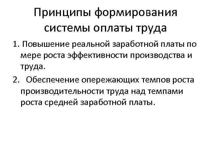 Принципы формирования системы оплаты труда 1. Повышение реальной заработной платы по мере роста эффективности